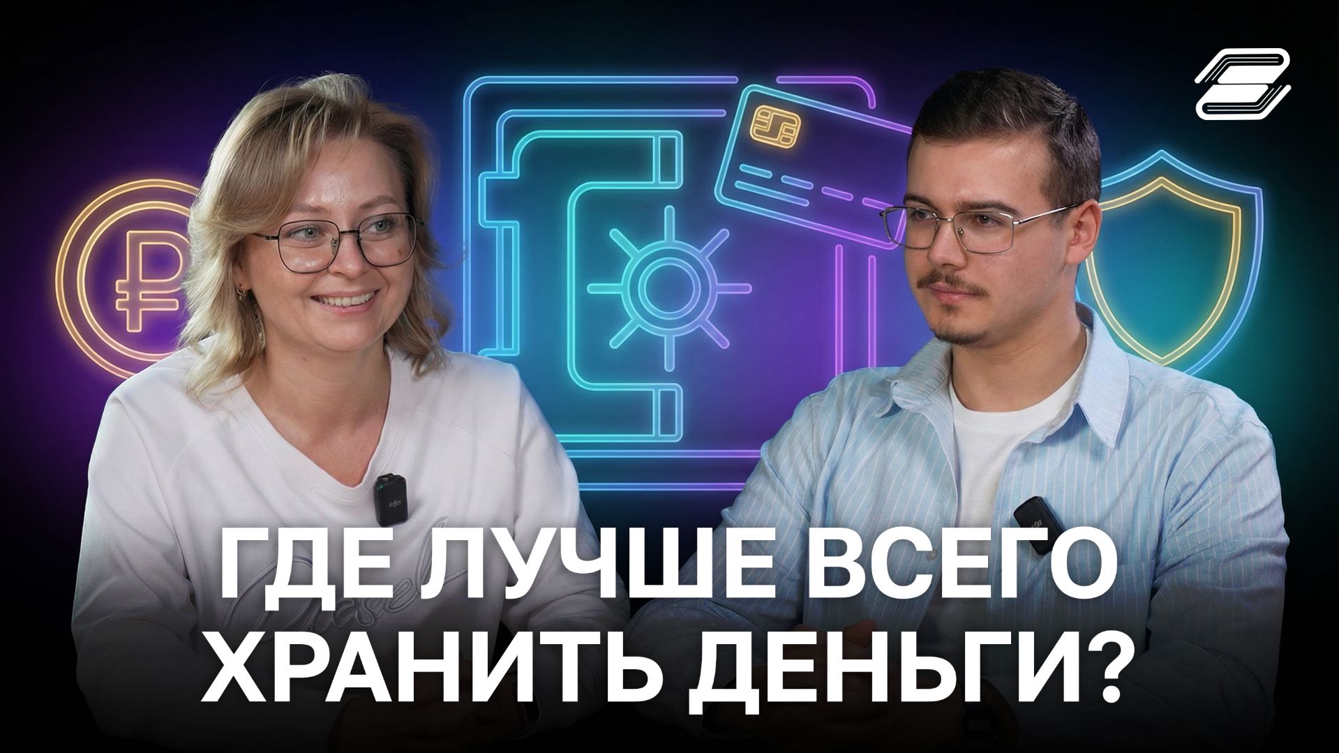 Где лучше всего хранить деньги? | ГУУ
