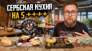 Сербский рай для желудка | Грушевый наполеон | Кафе "Сербская таверна" | Куда ТОЧНО СТОИТ пойти?