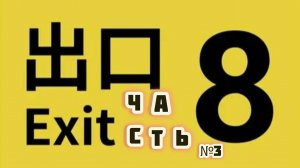 Roblox // The exit 8 // Теперь в поезде! // Без комментариев #8