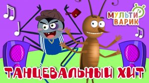 ТАНЦЕВАЛЬНЫЙ ХИТ ☺ МУЛЬТиВАРИК ТВ ♫ ПЕСЕНКИ ДЕТСКОГО САДА ♫ СБОРНИК ПЕСЕН МУЛЬТИКОВ 0+