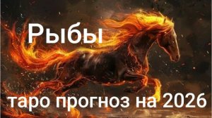 Таро прогноз для Рыб на 2026 год