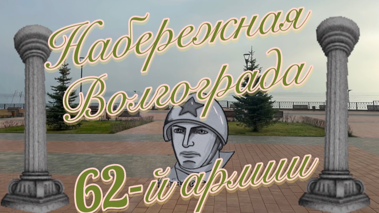 Набережная Волгограда. Волга