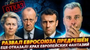 РАЗВАЛ ЕВРОСОЮЗА ПРЕДРЕШЁН | ЕЦБ И КРАХ ЕВРОПЕЙСКИХ ФАНТАЗИЙ
