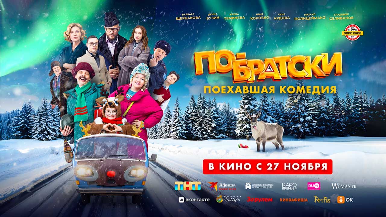 По-братски (2025) трейлер смотреть онлайн