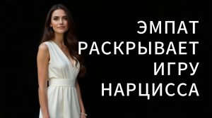 Эмпат раскрывает игру нарцисса