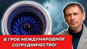 Памятка похороненных проектов: как "международное сотрудничество" убивало нашу авиацию| БРЕКОТИН