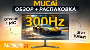 Лучший 300 герцовый бюджетник? Обзор игрового монитора MUCAi 24C280IPS | 24'', 300 ГЦ, 10 бит, 1 мс