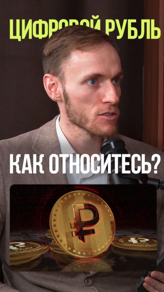 ЦИФРОВОЙ РУБЛЬ ЭТО БУДУЩЕЕ #цифровойрубль #криптовалюта #деньги #экономика #валюта смотреть онлайн