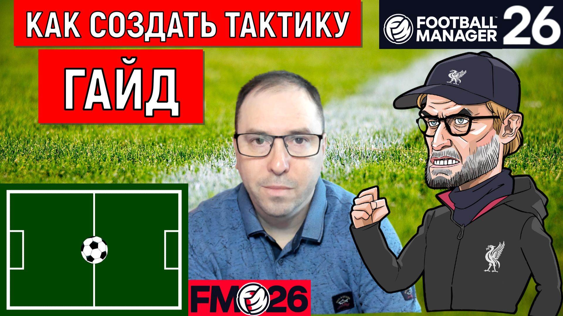 Football Manager 26 Как создать тактику| Гайд FM26 смотреть онлайн