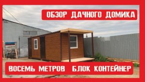 Дачный модульный домик на металлокаркасе Пионер Строй. Нижний Новгород +79200278424