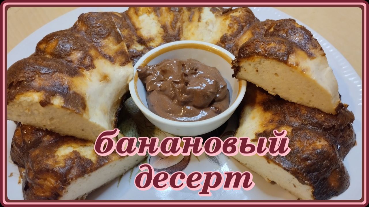 Безумно Вкусная БАНАНОВАЯ ЗАПЕКАНКА минимум времени,минимум продуктов