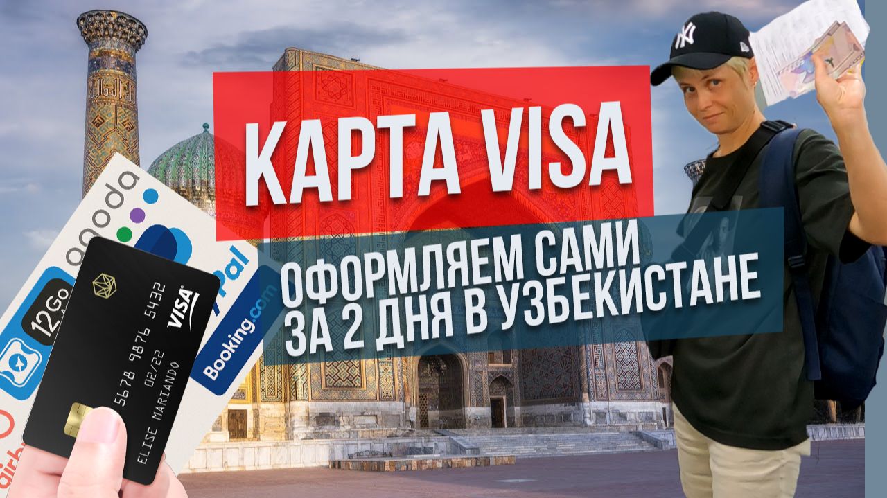 Оформляем карту виза в Узбекистане смотреть онлайн