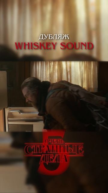 Очень странные дела 5 | 1 серия | Дубляж Whiskey Sound 🥃 смотреть онлайн