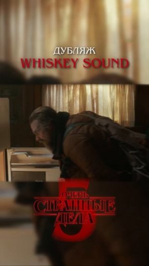 Очень странные дела 5 | 1 серия | Дубляж Whiskey Sound 🥃