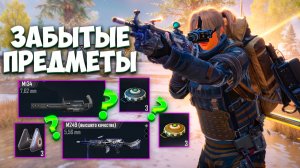 СОБРАЛ ВСЕ ЗАБЫТЫЕ ПРЕДМЕТЫ ВМЕСТЕ в МЕТРО РОЯЛЬ METRO ROYALE PUBG MOBILE