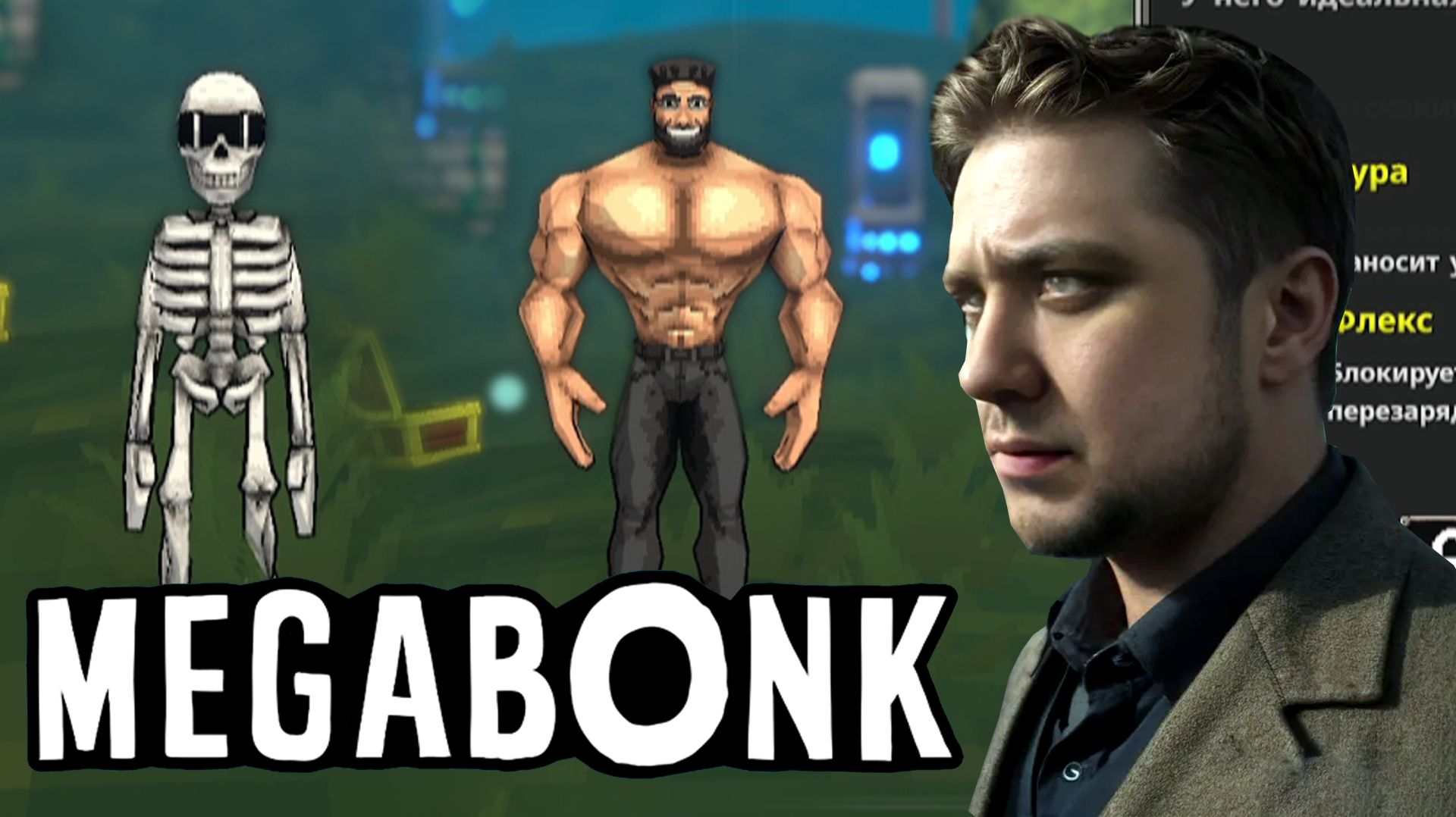 КОСТЯНЫЧ И НЯШНЫЙ МАЛЫЙ - Megabonk #2