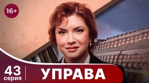 Управа. Серия 43. Драма. Смотреть онлайн