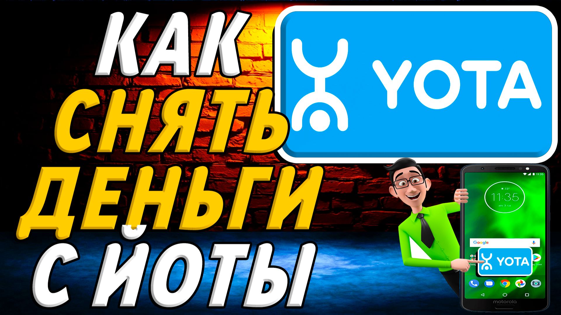 Как снять деньги с йоты смотреть онлайн