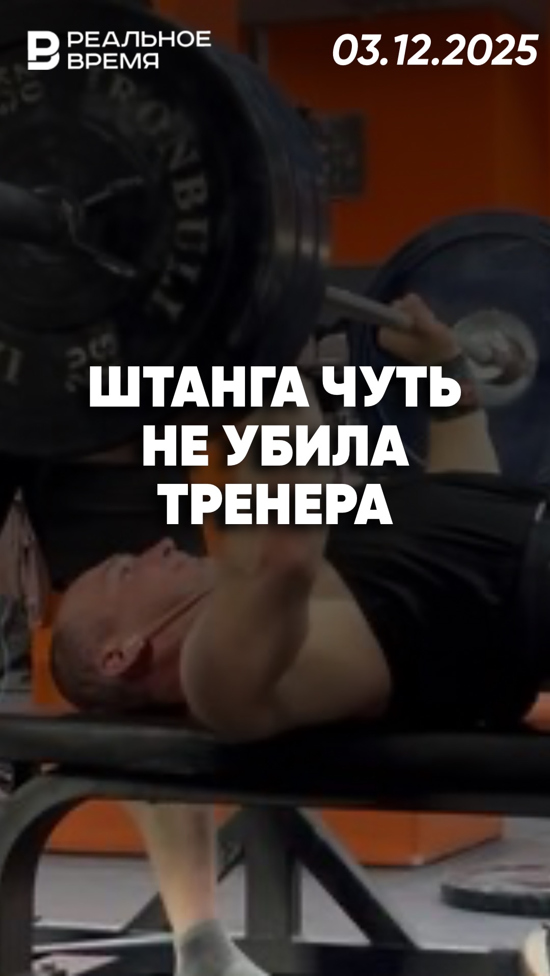 Штанга упала на тренера смотреть онлайн
