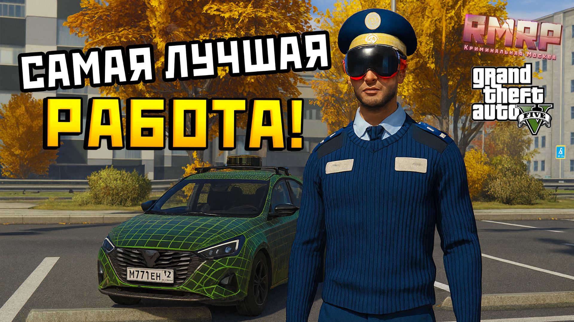 САМАЯ ПРИБЫЛЬНАЯ РАБОТА В МИРЕ ?! ЦОДД на РМРП в ГТА 5 (Работа без опыта работы) смотреть онлайн