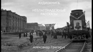 Александр Григорук АУДИОКНИГА  НЕБЛАГОНАДЕЖНЫЕ РАССКАЗЫ 6, детектив,мистика,триллер,драма..