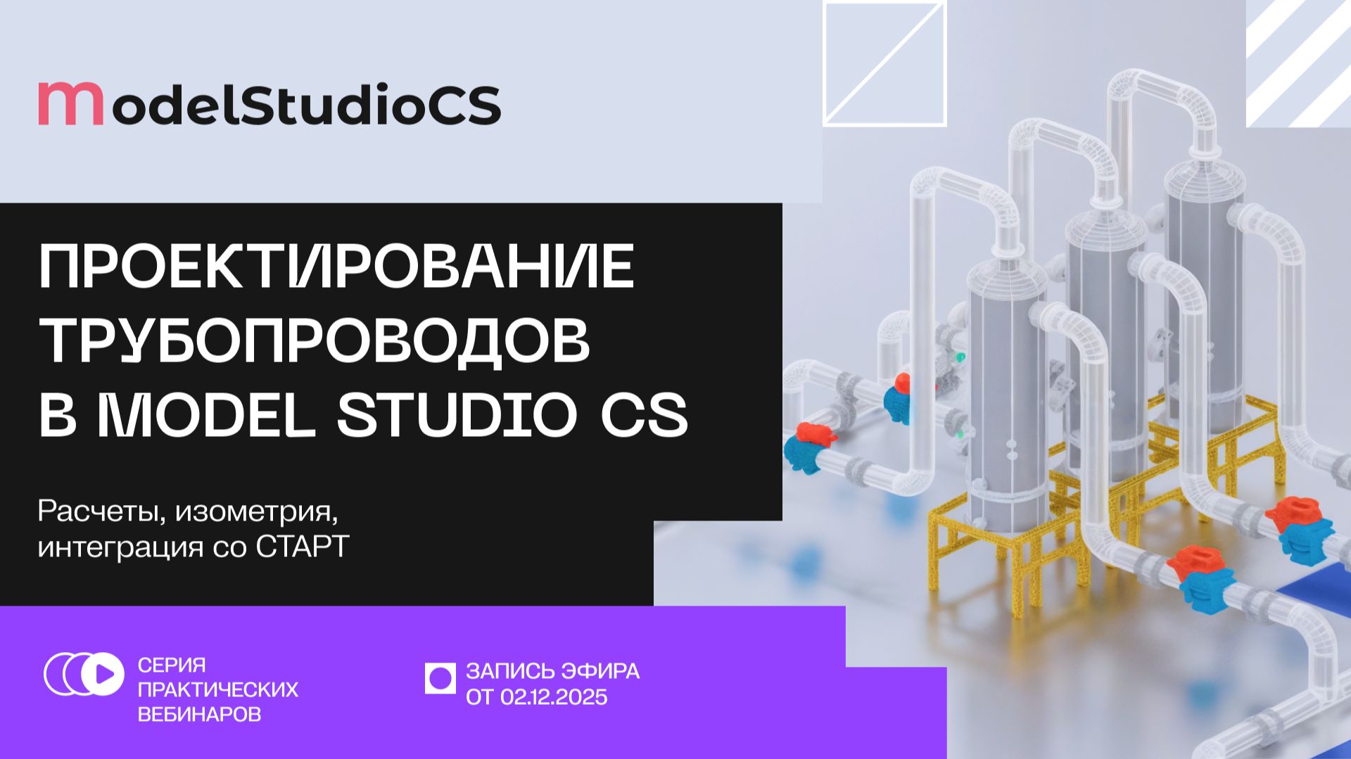 Проектирование трубопроводов в Model Studio CS: расчеты, изометрия, интеграция со СТАРТ смотреть онлайн