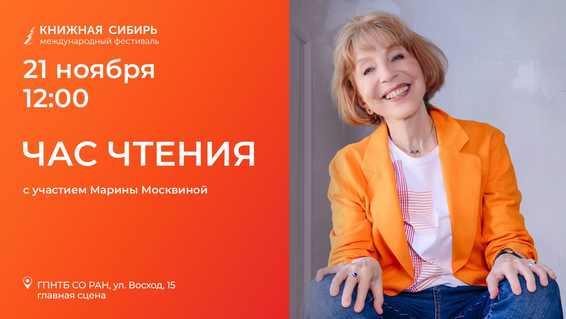 «Книжная Сибирь - 2025». Час чтения