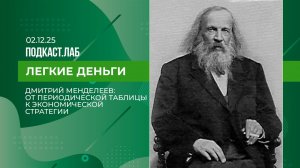 Легкие деньги. Дмитрий Менделеев: от периодической таблицы к экономической стратегии. 02.12.2025