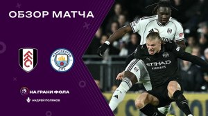 Обзор матча 14 тура Английской Премьер-Лиги НА РУССКОМ. Фулхэм - Манчестер Сити