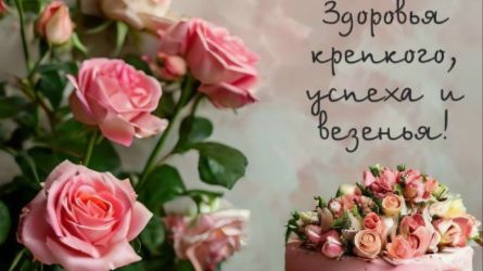 ПОЗДРАВЛЕНИЕ С ДНЕМ РОЖДЕНИЯ ДЕВУШКЕ КРАСИВЫЕ 🌸✨