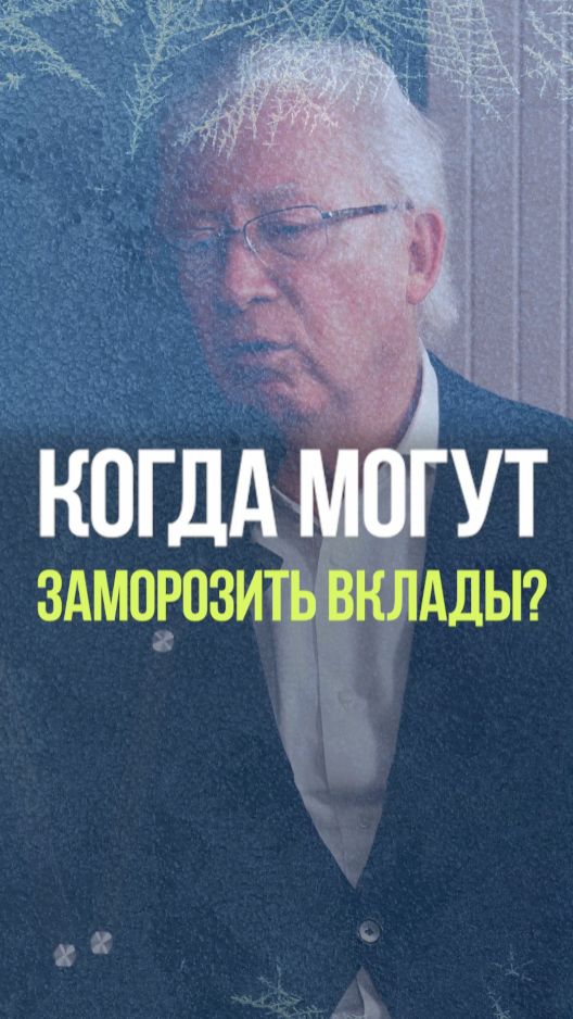 КОГДА ЗАМОРОЗЯТ ВКЛАДЫ #вклад #деньги #банк #экономика #сбережения смотреть онлайн