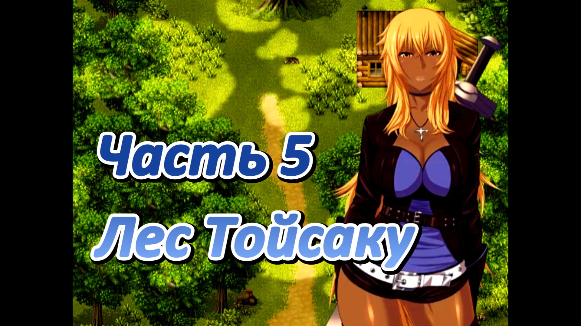 Legend of Soleil: Leila and Nene's great adventure (1.03) Ч5. Лес Тойсаку