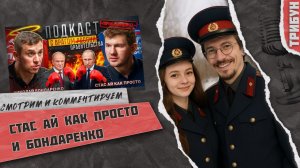 Последние часы схватки между Бондаренко и Стасом Ай как просто | Смотрим и комментируем (часть 3)