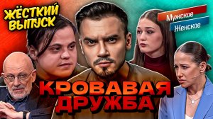 КРОВАВАЯ ДРУЖБА | МУЖСКОЕ ЖЕНСКОЕ (Жёсткий выпуск 🔥)