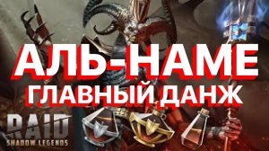 Склеп Дьявола Пустыни Raid-легко