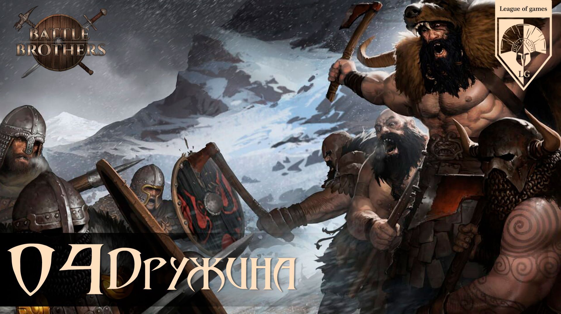 #Battle Brothers. Глава четвёртая: Алчущие крон.