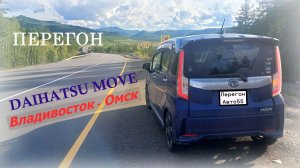 Перегон DAIHATSU MOVE Владивосток - Омск