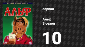 Альф 3 сезон 10 серия «Страницы моей памяти» (сериал, 1988)