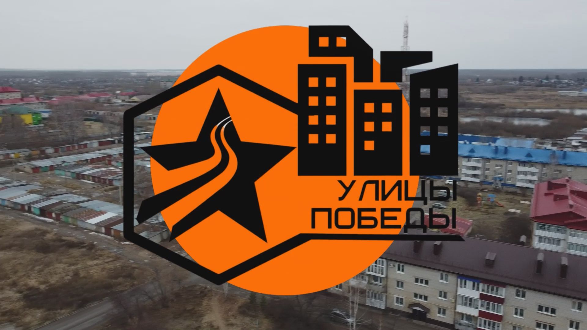 Улица 40 лет Победы (2) смотреть онлайн