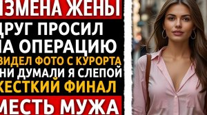 Дал другу 800 тысяч на операцию, а он увез мою жену на море! Моя месть была беспощадной! Измена жены