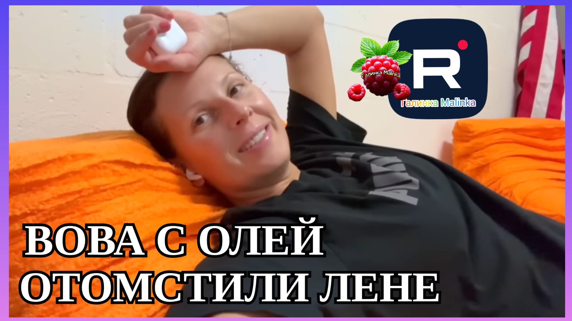 Big Big Family In The USA _Вова с Ольгой отомстили Лене _Обзор _Биг Биг Фэмэли _Funny 4 _