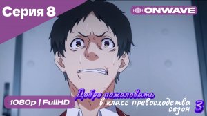 Добро пожаловать в класс превосходства - 3 сезон 8 Серия  [OnWave]