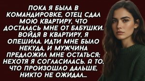 Истории из жизни| Пока я была в командировке... |Аудио рассказы|Жизненные истории