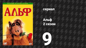Альф 2 сезон 9 серия «Ночной поезд» (сериал, 1987)