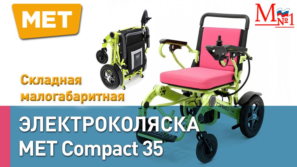 Мощное малогабаритное кресло-коляска с электроприводом MET Compact 35 от Медтехника №1 смотреть онлайн