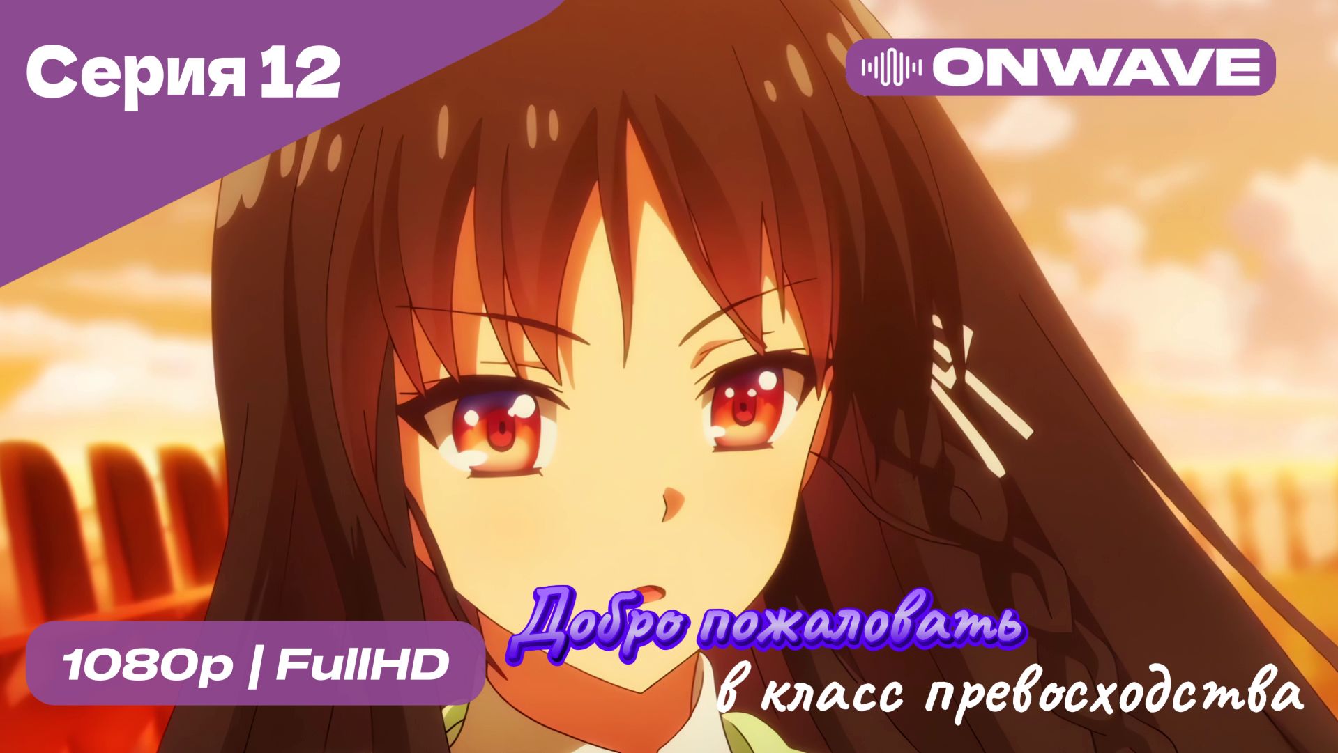 Добро пожаловать в класс превосходства - 1 сезон 12 Серия  [OnWave]