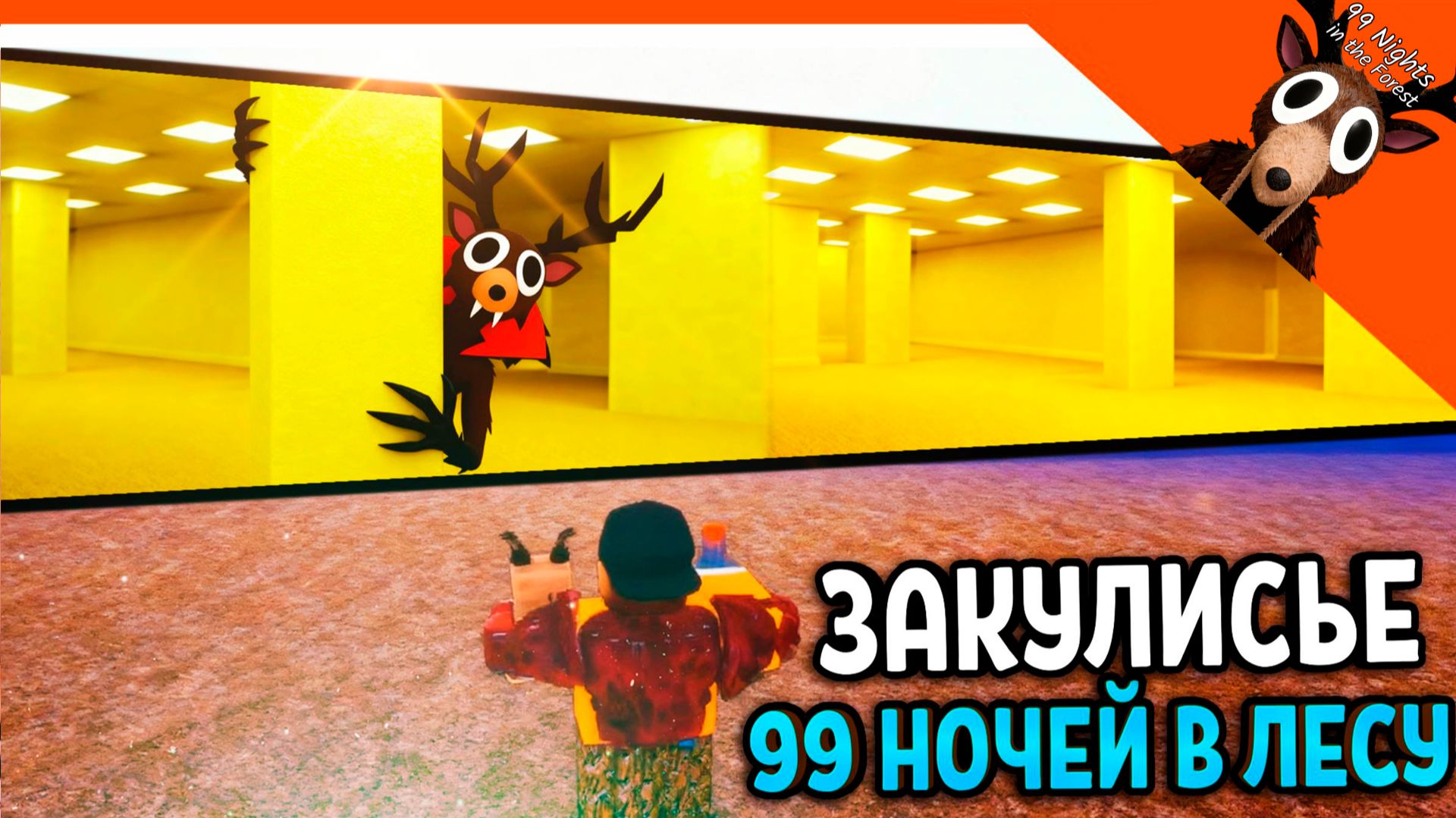 🎃 ЗАКУЛИСЬЕ В 99 НОЧЕЙ В ЛЕСУ! БЭКРУМС ПОПАЛ В 99 НОЧЕЙ В ЛАБИРИНТЕ ИМБА 🎃 99 NIGHTS IN THE FOREST смотреть онлайн