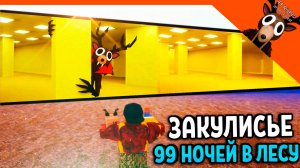 🎃 ЗАКУЛИСЬЕ В 99 НОЧЕЙ В ЛЕСУ! БЭКРУМС ПОПАЛ В 99 НОЧЕЙ В ЛАБИРИНТЕ ИМБА 🎃 99 NIGHTS IN THE FOREST