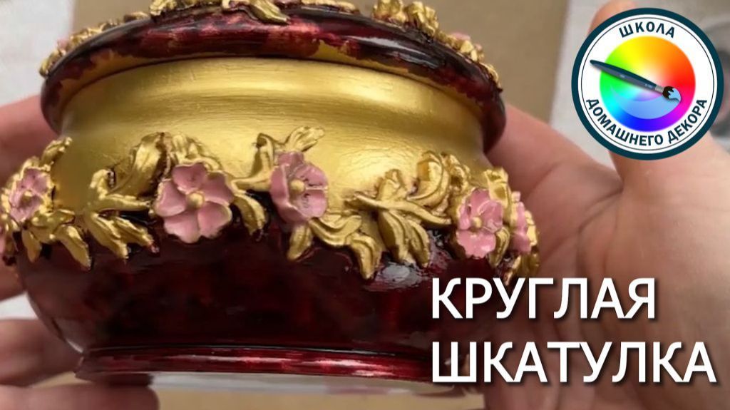 5 ВАРИАНТОВ ДЕКОРА КРУГЛОЙ ШКАТУЛКИ смотреть онлайн
