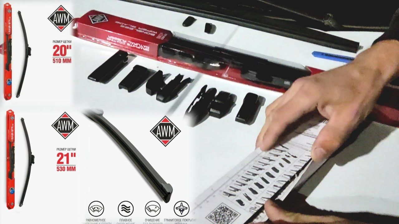 Щетки стеклоочистителей AWM | Новые дворники для пассат